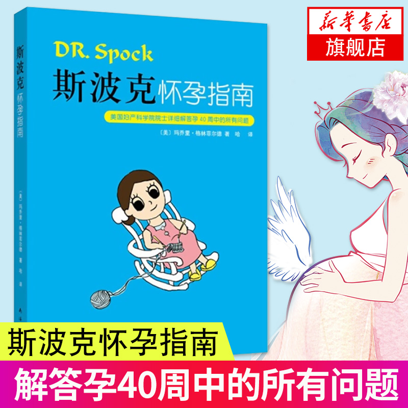 【新华书店旗舰店官网】斯波克怀孕指南 两性健康生活 美国妇产科学院院士详细解答孕40周中的问题 南海出版公司 正版畅销书籍在类目 书籍/杂志/报纸, 保健/心理类书籍, 两性健康中 - 来自Buy2taobao.com提供专业的淘宝代购服务
