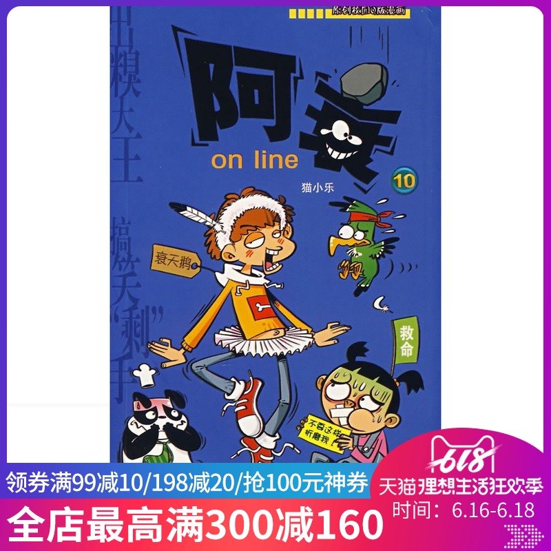 【新华书店旗舰店官网】阿衰on line10 猫小乐原创全套卡通故事丛书校园漫画连载Q版漫画书小学生新版爆笑幽默校园课外图书精选集|ruв категории книги/журнал/газета, книги для детей/ассистент, детский художественный (новая) - от Buy2taobao.com для оказания профессиональной услуги покупки агента Taobao