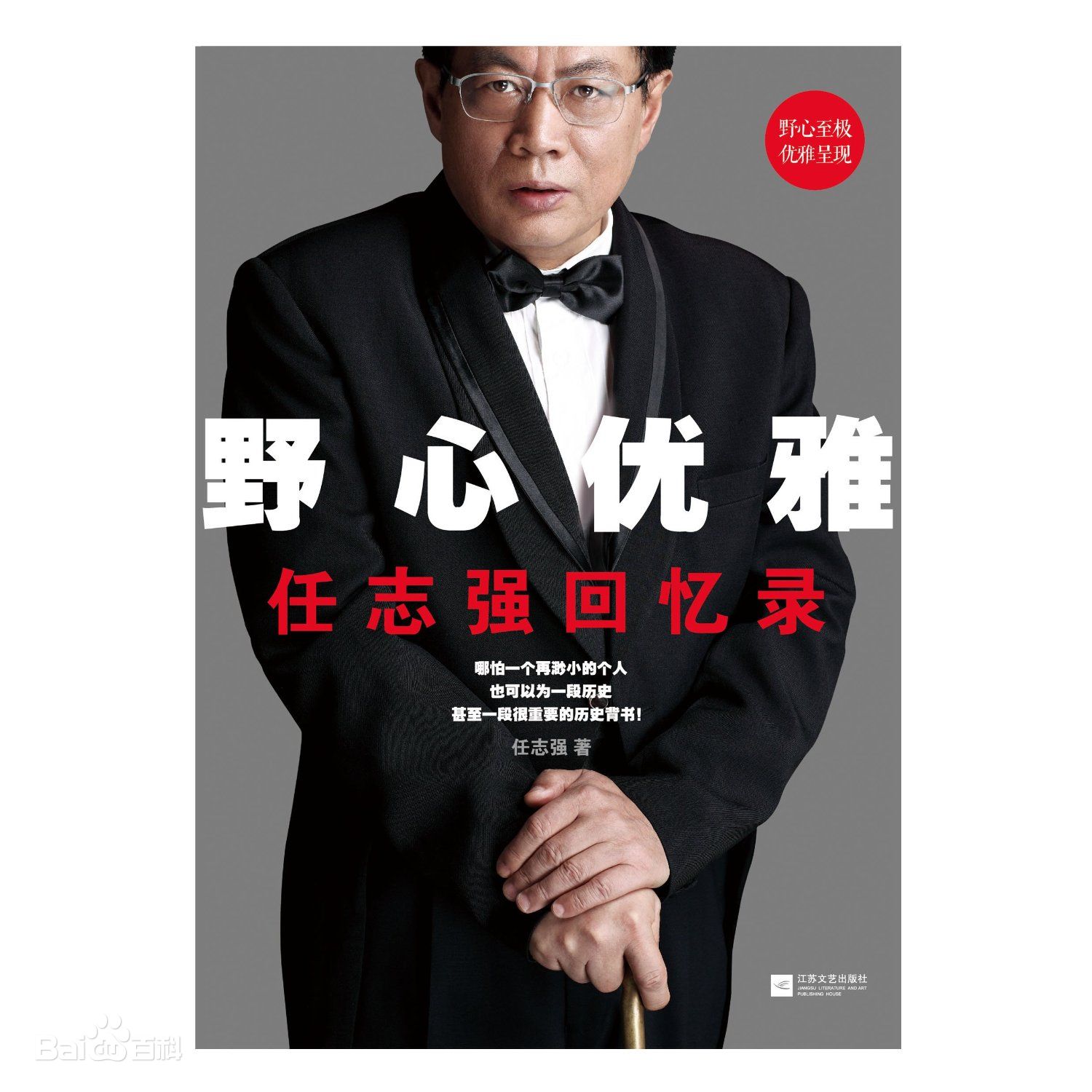 野心优雅 任志强自传体回忆录 亲自执笔 任志强自传体回忆录 民营企业和创业人生心灵历史 财经人物企业家人文社会|msdalam kategori buku/Magazine/akhbar, Kesusasteraan, Memoirs - dari Buy2taobao.com untuk memberikan perkhidmatan ejen Taobao profesional membeli