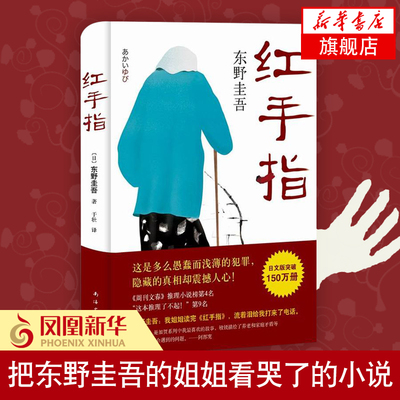 【新华书店旗舰店官网】正版 红手指 东野圭吾 南海出版社 国外犯罪悬疑惊悚破案探案推理侦探小说外国青春文学
