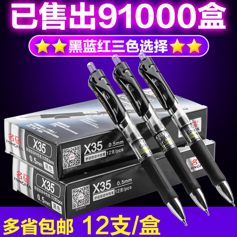 名马按动中性笔12支装0.5MM碳素笔签字笔黑色水笔签字笔办公笔芯