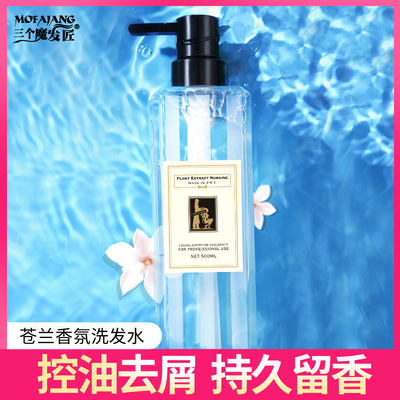苍兰洗发水持久留香味男女去屑止痒控油护发素沐浴露套装洗头发膏