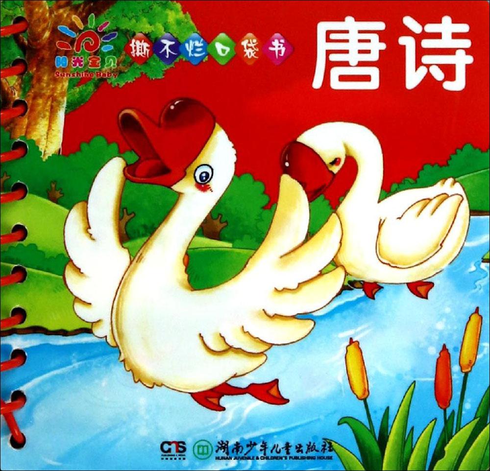 Tear is not bad Pocket book Tang Poetry nothing initiation/Cognitive children Hunan Juveniles and Children's Publishing House Pocket book Tang Poetryin the Books/Magazine/Newspaper , Children's books/Supplementary , Science encyclopedia category - from Buy2taobao.com to provide professional Taobao agent buy service