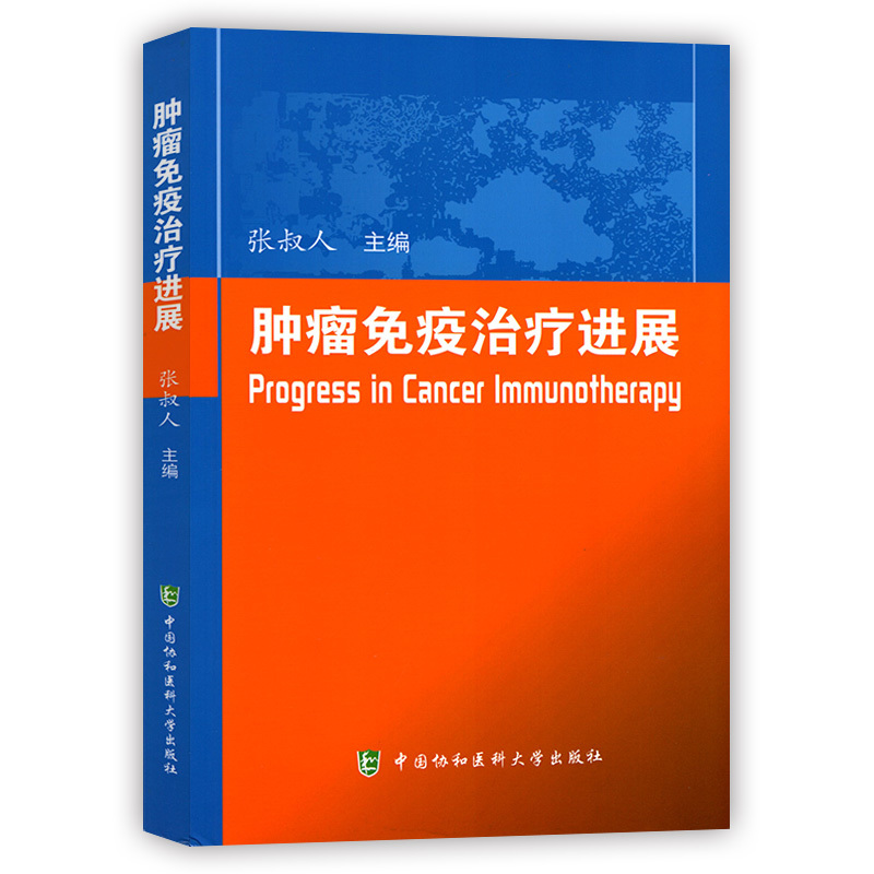 协和 肿瘤免疫治疗进展 中国协和医科大学出版社 主编 张淑人在类目 书籍/杂志/报纸, 医学卫生, 医学其它中 - 来自Buy2taobao.com提供专业的淘宝代购服务