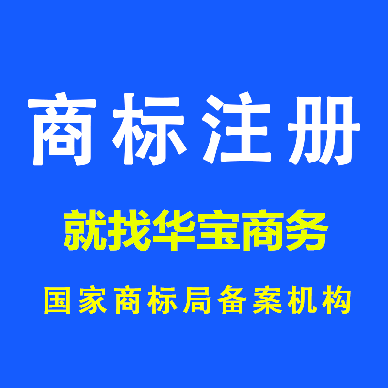 商标注册申请代理个人企业公司快速查询品牌变更代办转让续展服务|ruв категории торговли/разработка услуг, бизнес - услуги, интеллектуальной собственности услуги - от Buy2taobao.com для оказания профессиональной услуги покупки агента Taobao