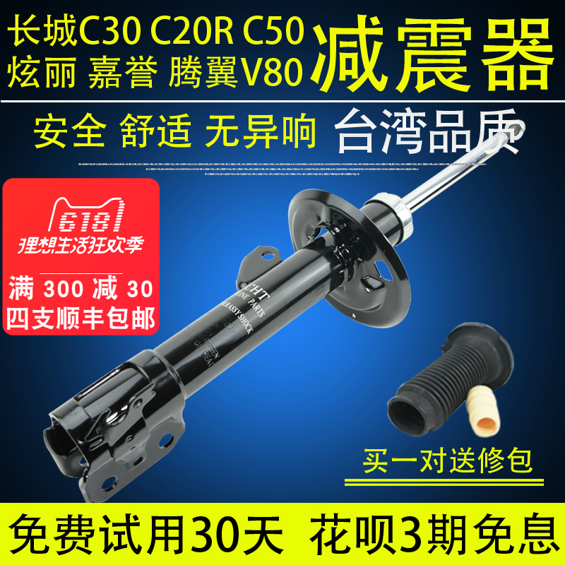 CHT長城C20R/C30/C50炫麗嘉譽V80前後減震器總成10 11 12年13款14在類目 汽車/用品/配件/改裝, 汽車零配件, 懸掛系統, 減震中 - 來自Buy2taobao.com提供專業的淘寶代購服務