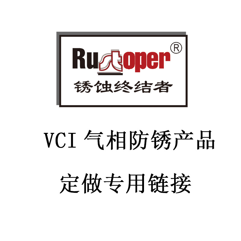 定做专用!锈蚀终结者品牌VCI气相防锈产品定做专用链接|ruв категории электронный словарь/электрический бумажных книг/канцелярские принадлежности, полиграфической продукции, зажим цепи самозатягивающиеся мешок - от Buy2taobao.com для оказания профессиональной услуги покупки агента Taobao
