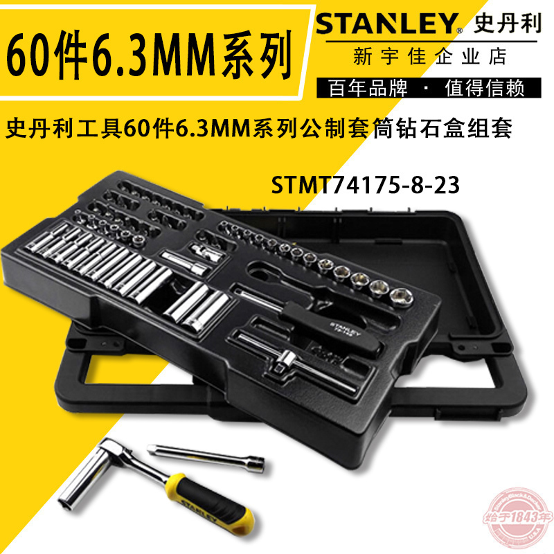 史丹利60件6.3MM1/4系列公制套筒組套工具箱棘輪扳手74175包郵在類目 五金/工具, 手動工具, 工具組合套裝, 組合套裝中 - 來自Buy2taobao.com提供專業的淘寶代購服務