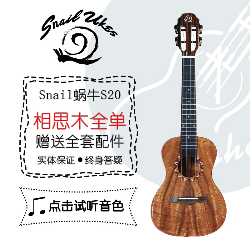 老王尤克裏裏Snail蝸牛ukulele23/26寸高顏值S20相思木全單帶靠手在類目 樂器/吉他/鋼琴/配件, 西洋樂器, 西洋絃樂器, 尤克里裏/小吉他中 - 來自Buy2taobao.com提供專業的淘寶代購服務