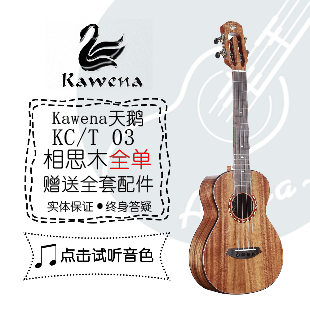 老王尤克裏裏Kawena天鵝ukulele23/26寸KC/T03相思木全單初學進階在類目 樂器/吉他/鋼琴/配件, 西洋樂器, 西洋絃樂器, 尤克里裏/小吉他中 - 來自Buy2taobao.com提供專業的淘寶代購服務