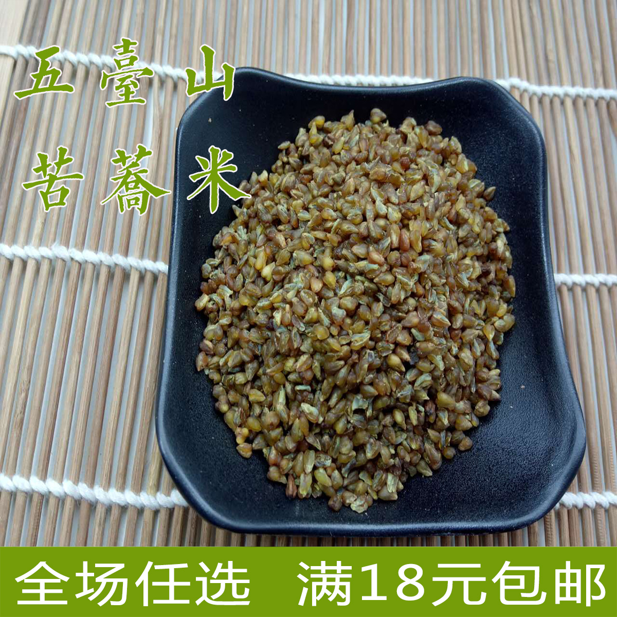 山西农家黑苦荞 新荞麦米 荞麦仁去壳五谷杂粮粗粮500g在类目 粮油米面/南北干货/调味品, 米/面粉/杂粮, 其它粮食中 - 来自Buy2taobao.com提供专业的淘宝代购服务