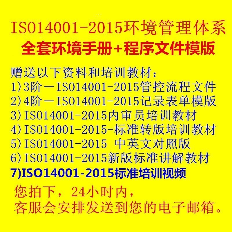 ISO14001:2015環境管理體系工廠全套手冊和程序文件模版贈送視頻在類目 辦公設備/耗材/相關服務, 服務類, 刻錄盤個性化服務中 - 來自Buy2taobao.com提供專業的淘寶代購服務