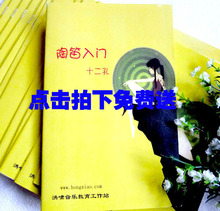 洪啸正品12孔陶笛教材 点击拍下免费送