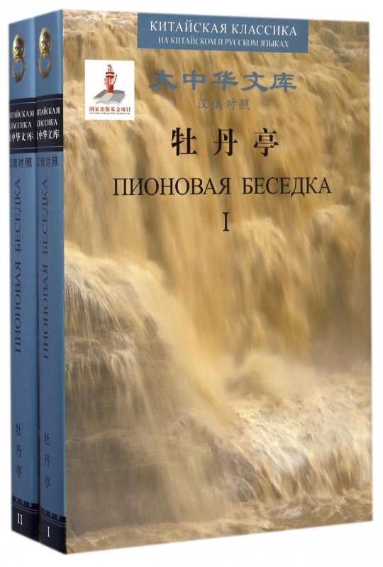 牡丹亭(共2册汉俄对照)(精)/大中华文库在类目 书籍/杂志/报纸, 文学, 戏剧(新)中 - 来自Buy2taobao.com提供专业的淘宝代购服务