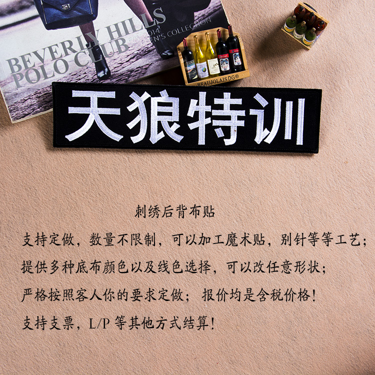 刺绣背标天狼特训后背标衣服制服背标后背文字魔术贴背贴黑底白字在类目 居家布艺, 缝纫DIY材料、工具及成品, 缝纫DIY配件/辅料/配饰, 布贴中 - 来自Buy2taobao.com提供专业的淘宝代购服务