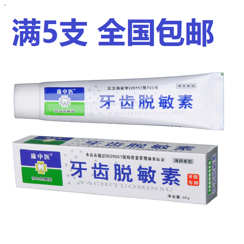 康中醫牙齒脫敏素60g 抗過敏脫敏牙膏 對冷熱酸甜有效 5支裝包郵在類目 洗護清潔劑/衛生巾/紙/香薰, 洗髮沐浴/個人清潔, 口腔護理, 牙膏中 - 來自Buy2taobao.com提供專業的淘寶代購服務