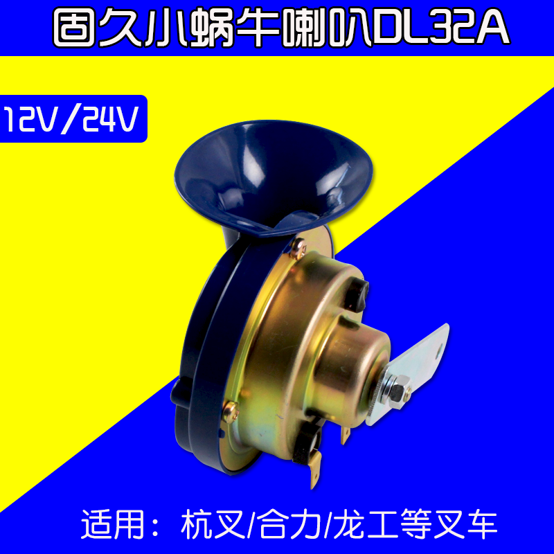 固久 小蜗牛喇叭DL32A 12V 24V 适用杭叉合力龙工等车|msdalam kategori kereta/artikel/Fitting/Refit, Audio & Video kereta/elektronik automotif/elektrik, Audio & Video kereta, hon kereta/Tweeter - dari Buy2taobao.com untuk memberikan perkhidmatan ejen Taobao profesional membeli