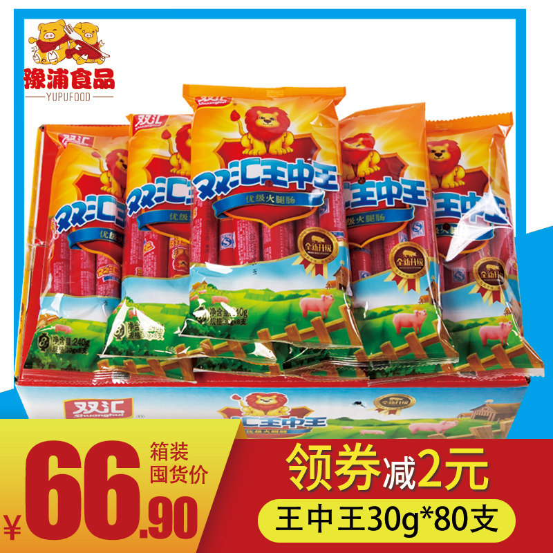 双汇王中王优级火腿肠30g*80支休闲零食小吃香肠泡面搭档整箱批发