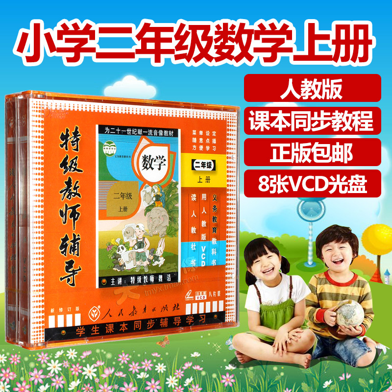 小学生教辅 二年级数学上册 人教版同步VCD光碟片视频教材光盘|ruв категории музыка/кино/звезда/аудио - видео, образование для взрослых аудиовизуальных - от Buy2taobao.com для оказания профессиональной услуги покупки агента Taobao