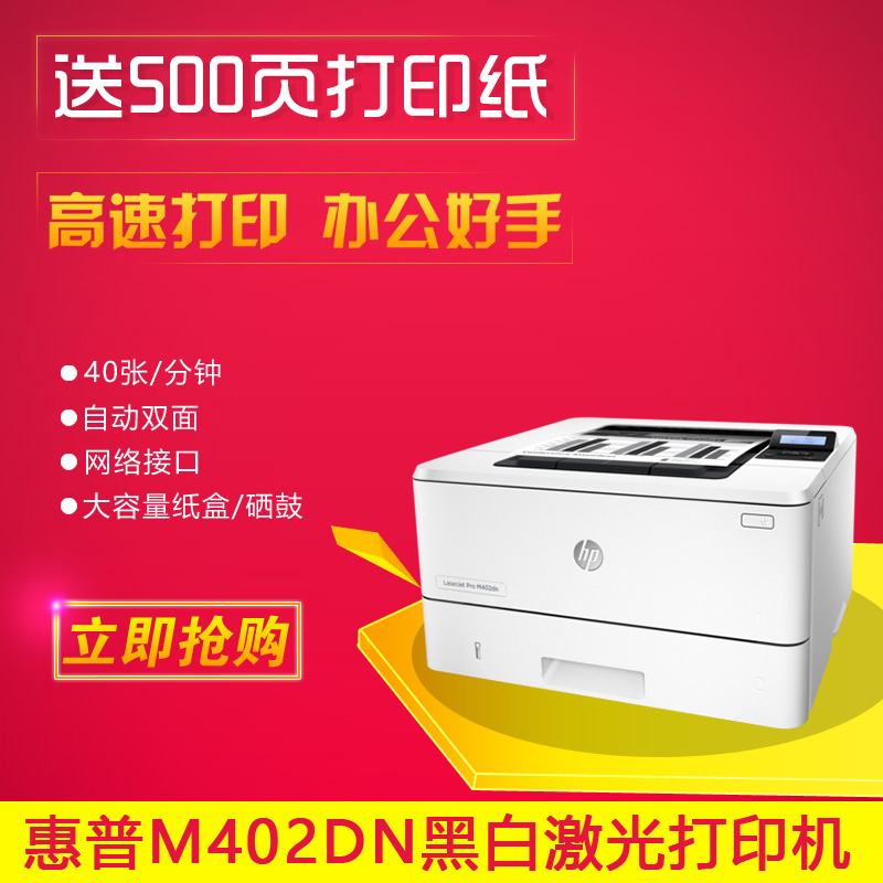 惠普黑白激光打印機 laserjet M402DN雙面打印機惠普403DN打印機在類目 辦公設備/耗材/相關服務, 激光打印設備, 激光打印機中 - 來自Buy2taobao.com提供專業的淘寶代購服務