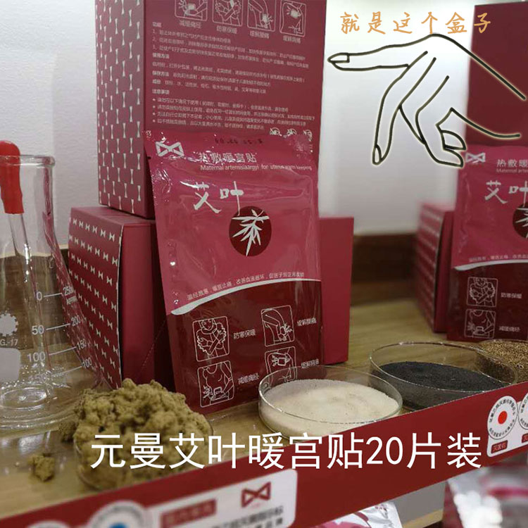 元曼艾叶暖宫贴 驱寒艾草痛经贴 20片装 月经不调月子暖宝宝艾灸在类目 居家日用, 保暖贴/怀炉/保暖用品, 保暖贴中 - 来自Buy2taobao.com提供专业的淘宝代购服务