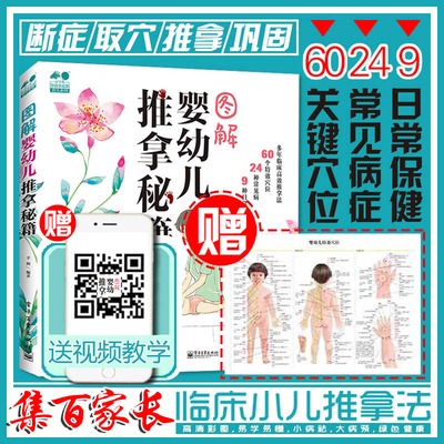 小儿推拿书籍正版教材小儿推拿专家教视频图解婴幼儿推拿秘籍新生儿宝宝儿童中医养生经络穴位按摩手法调理孩子辅食营养餐常见病学