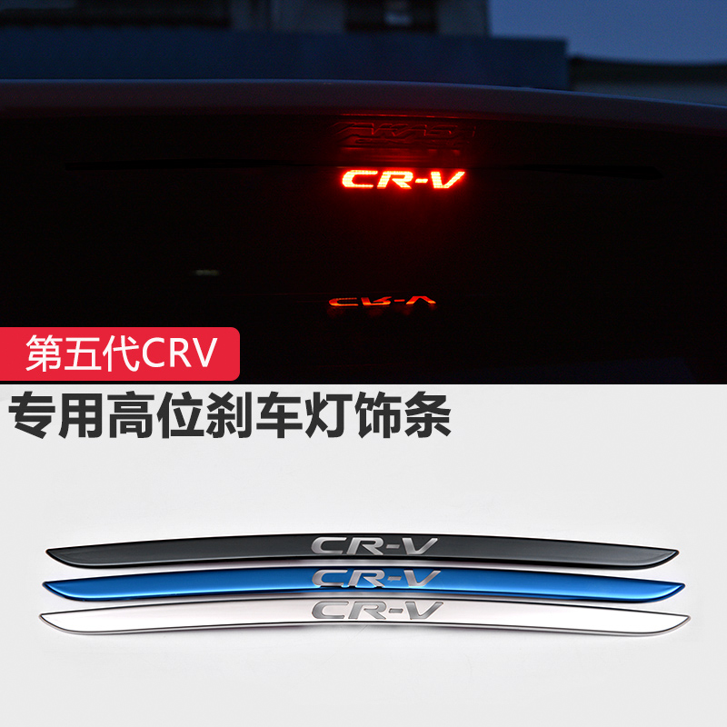 17-19款CRV改装高位刹车灯贴 CRV混动刹车灯饰条 5代CRV装饰贴在类目 汽车/用品/配件/改装, 汽车外饰品/加装装潢/防护, 汽车外饰品, 汽车装饰贴中 - 来自Buy2taobao.com提供专业的淘宝代购服务
