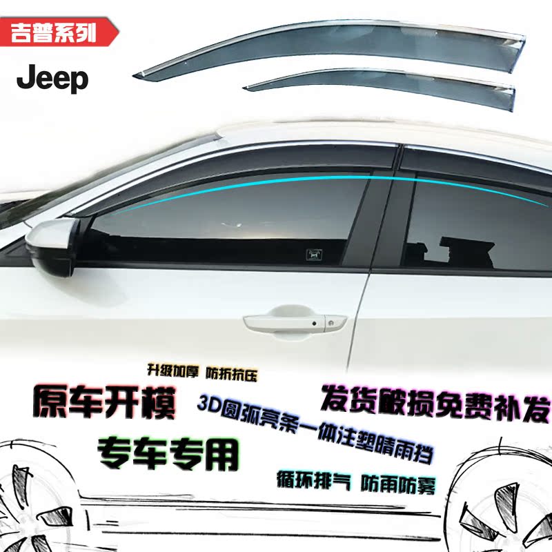 吉普17款指南者 大切诺基 牧马人 改装专用车窗雨眉挡雨板晴雨挡在类目 汽车/用品/配件/改装, 汽车外饰品/加装装潢/防护, 汽车防护, 雨眉/晴雨挡中 - 来自Buy2taobao.com提供专业的淘宝代购服务