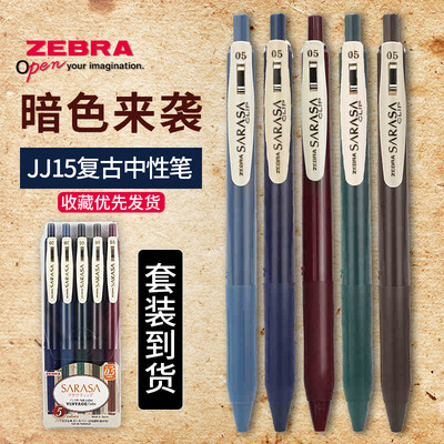 现货包邮日本ZEBRA斑马|JJ15复古暗色|SARASA按动水笔|复古色中性笔手帐彩色0.5mm签字笔复古笔