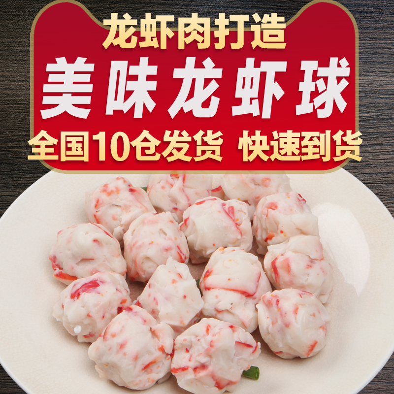 新鲜深海冷冻龙虾球250/份 纯鲜虾实心丸子烧烤火锅自助食材在类目 水产肉类/新鲜蔬果/熟食, 海鲜/水产品/制品, 虾类, 虾类制品中 - 来自Buy2taobao.com提供专业的淘宝代购服务