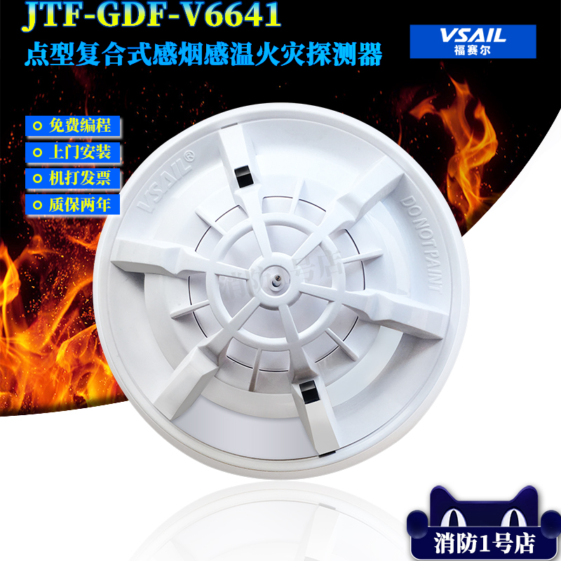北京福赛尔JTF-GDF-V6641点型复合式感烟感温火灾探测器编码型在类目 电子/电工, 防盗报警器材及系统, 安防配件中 - 来自Buy2taobao.com提供专业的淘宝代购服务