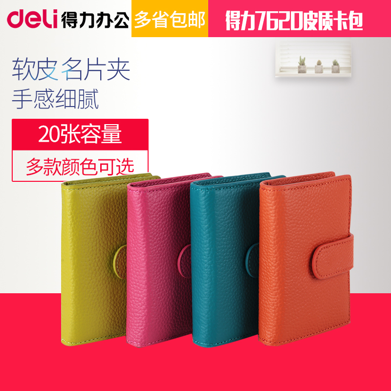 得力7620皮质卡包 软皮 名片夹 名片簿 大卡包 名片包 20张容量|ruв категории электронный словарь/электрический бумажных книг/канцелярские принадлежности, получать/выставка товаров, визитная карточка коробка - от Buy2taobao.com для оказания профессиональной услуги покупки агента Taobao
