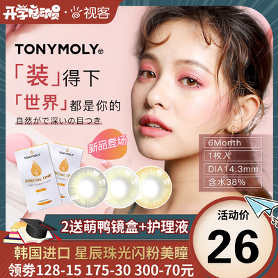 韩国TONYMOLY美瞳半年抛1片隐形近视眼镜自然直径视客旗舰店envie