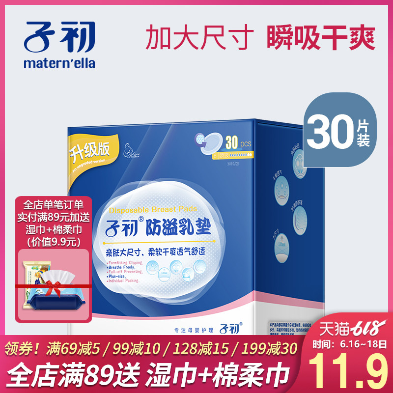 子初防溢乳墊壹次性超薄夏哺乳期透氣喂奶不可洗式防漏隔奶墊30片在類目 孕婦裝/孕產婦用品/營養, 媽媽產前產後用品, 防溢乳墊中 - 來自Buy2taobao.com提供專業的淘寶代購服務