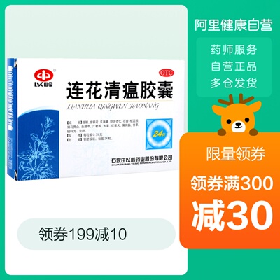 以岭连花清瘟胶囊24粒莲花清瘟 清热解毒流感冒咳嗽咽干头痛 回复