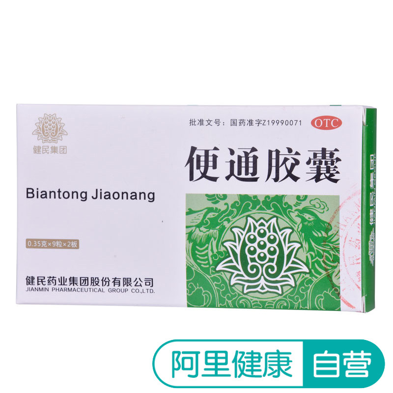 健民便通胶囊18粒 健脾益肾 润肠通便 老年性便秘 体虚 排便乏力