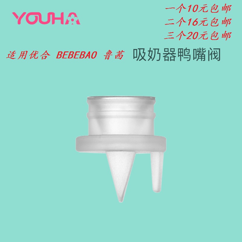优合吸奶器配件 鸭嘴阀 吸奶器阀门 bebebao 鲁茜 原装 专用配件|msdalam kategori Bekalan Ibu / Ibu / Pemakanan, Pranatal dan bekalan ibu selepas bersalin, pam payudara - dari Buy2taobao.com untuk memberikan perkhidmatan ejen Taobao profesional membeli