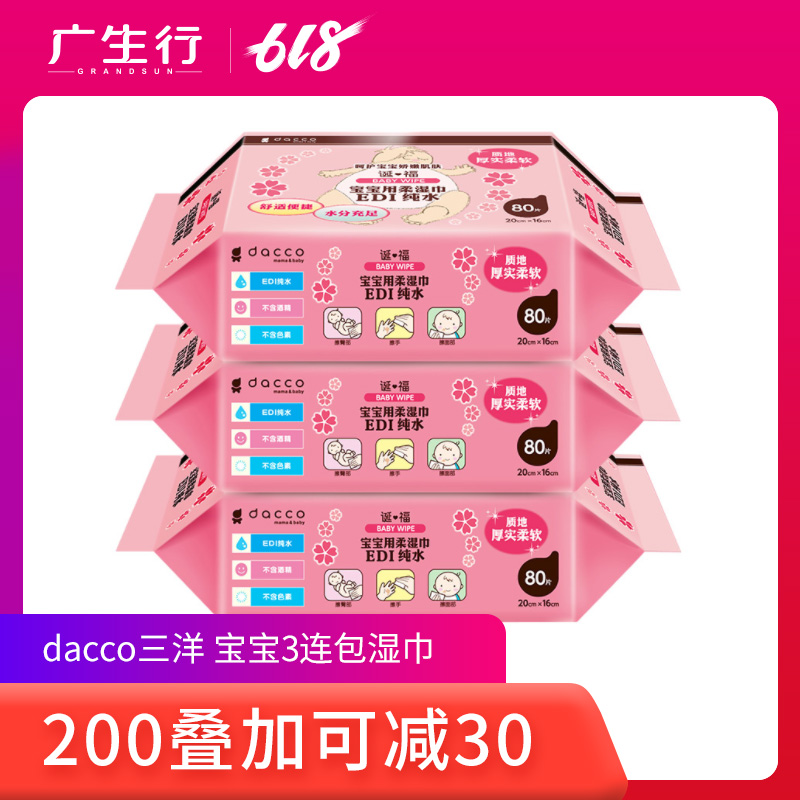 dacco三洋婴儿湿巾宝宝用清洁湿纸巾新生儿湿巾纸婴儿80抽在类目 尿片/洗护/喂哺/推车床, 湿巾中 - 来自Buy2taobao.com提供专业的淘宝代购服务