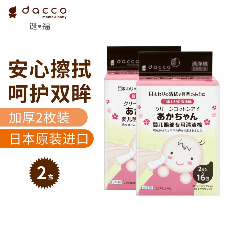 dacco诞福 三洋婴儿清洁棉 宝宝新生儿眼部清洁护肤专用舒适便携在类目 尿片/洗护/喂哺/推车床, 湿巾中 - 来自Buy2taobao.com提供专业的淘宝代购服务