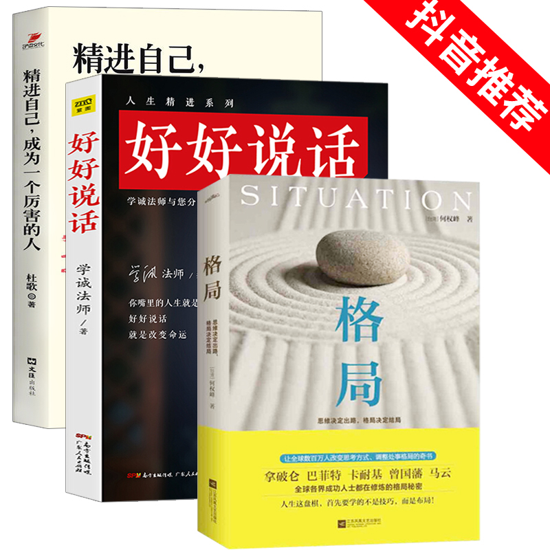 共3冊】正版包郵 好好說話學誠法師+格局思維決定出路格局決定結局+精進自己成爲壹個很厲害的人 人生哲學成功勵志暢銷書籍在類目 書籍/雜誌/報紙, 自我實現/勵志, 勵志中 - 來自Buy2taobao.com提供專業的淘寶代購服務