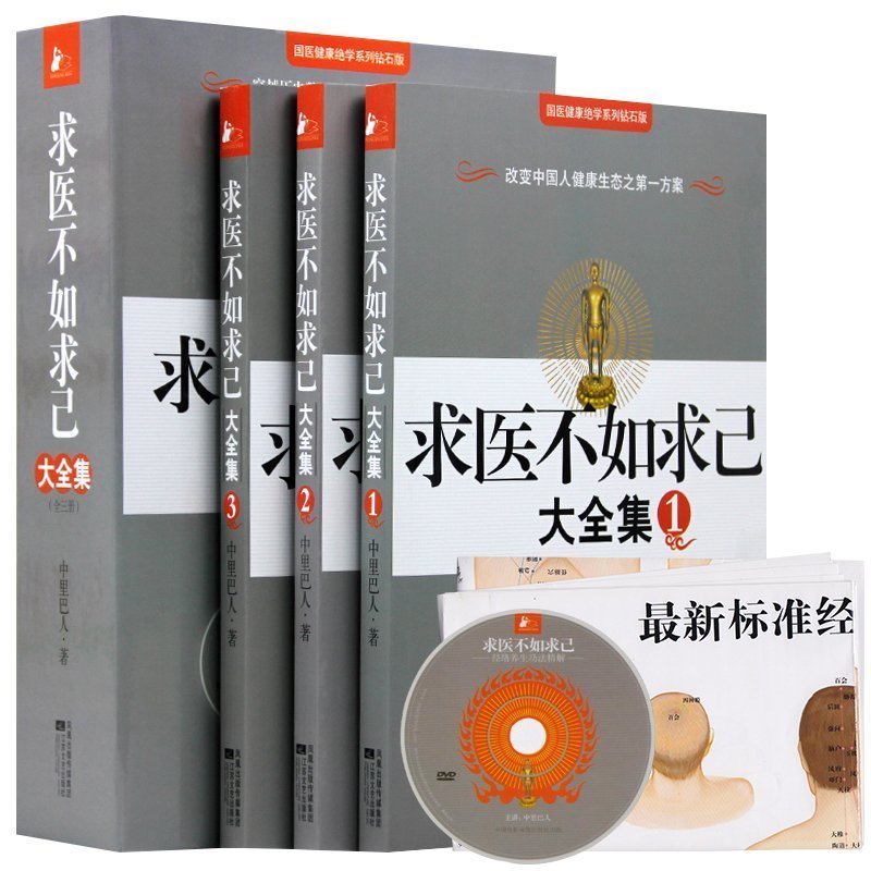 正版 包邮 求医不如求己中里巴人著大全集(共三册,赠精美DVD) 中医经络保健 人体穴位图解 推拿按摩 穴位大全 艾灸养生书籍在类目 书籍/杂志/报纸, 保健/心理类书籍, 常见病防治中 - 来自Buy2taobao.com提供专业的淘宝代购服务