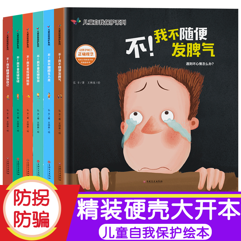 精装6册 自我保护系列不要随便摸我跟陌生人走 我不跟你走绘本 儿童性教育启蒙 幼儿安全教育成长书籍27-8岁幼儿园宝宝睡前故事书在类目 书籍/杂志/报纸, 儿童读物/教辅, 绘画/漫画/连环画/卡通故事中 - 来自Buy2taobao.com提供专业的淘宝代购服务