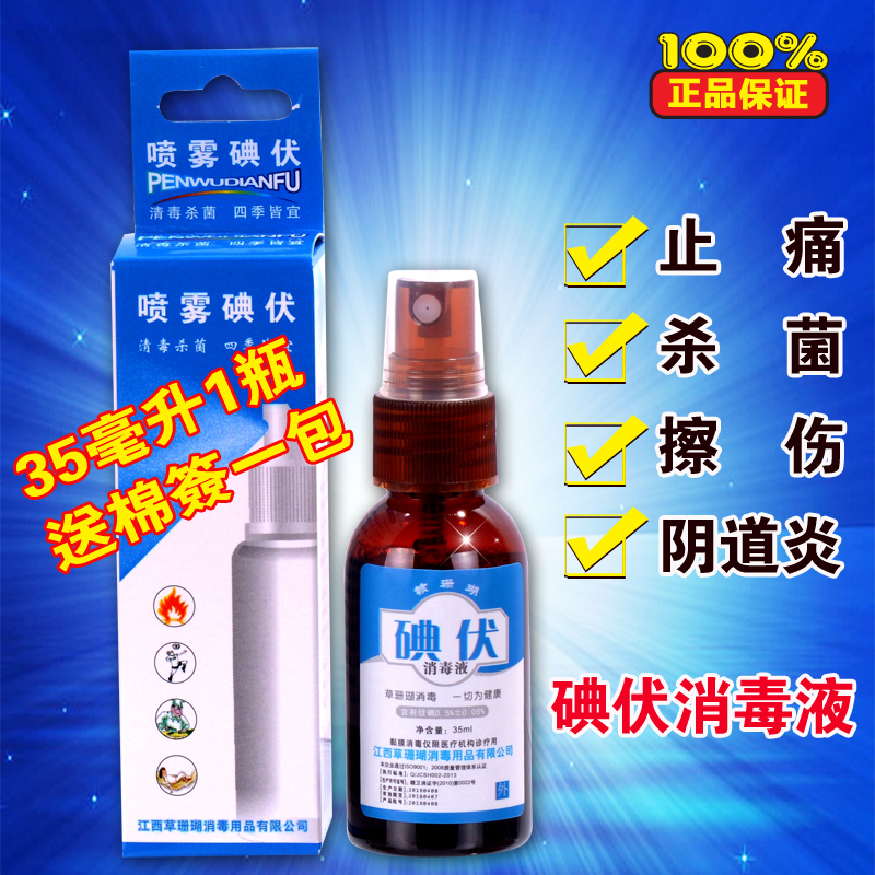 Povidone-iodine disinfectant 35ml Spray Spray Disinfectant skin sterilization Disinfectant alcohol iodophor Iodinein the Care cleaners/Sanitary napkins/Paper/Aromatherapy , Family environment cleaner , Disinfectant category - from Buy2taobao.com to provide professional Taobao agent buy service