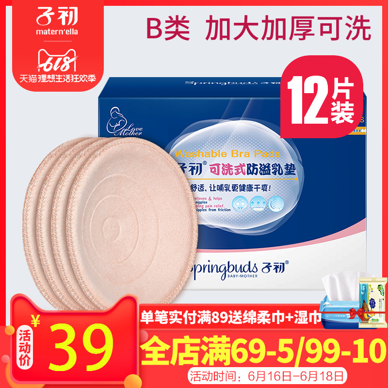 子初防溢乳垫贴可洗式纯棉加厚孕妇防漏溢奶垫产妇用品哺乳期夏季在类目 孕妇装/孕产妇用品/营养, 妈妈产前产后用品, 防溢乳垫中 - 来自Buy2taobao.com提供专业的淘宝代购服务