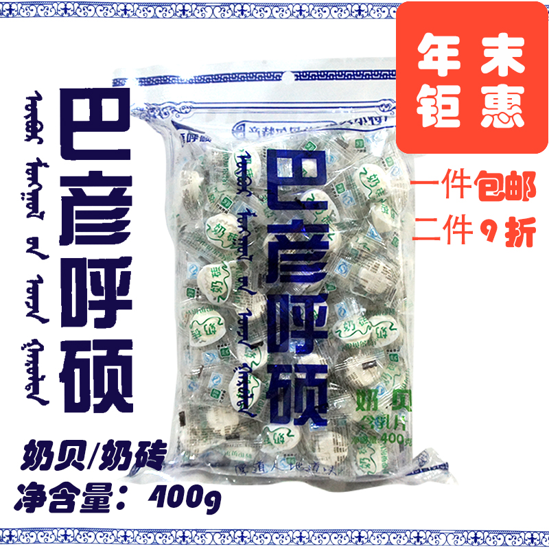 巴彦呼硕奶贝奶砖内蒙古呼伦贝尔特产400g 包邮超好吃零食|msdalam kategori makanan ringan/Nuts/Specialty, keju/Dairy/, tablet susu - dari Buy2taobao.com untuk memberikan perkhidmatan ejen Taobao profesional membeli