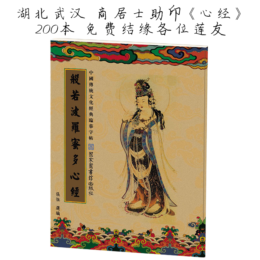 限购一本 心经字帖 抄经本 武汉商居士发心供养《心经》200本结缘|msdalam kategori Kamus elektronik/buku kertas elektronik/alat tulis, bekalan sekolah setiap hari, jawatan Calligraphy/papan kaligrafi - dari Buy2taobao.com untuk memberikan perkhidmatan ejen Taobao profesional membeli