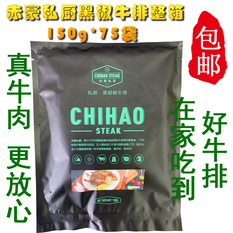 赤豪黑椒150克私厨牛排原切澳洲草饲小公牛西餐厅自助整箱75片批在类目 水产肉类/新鲜蔬果/熟食, 生肉/肉制品, 牛肉类, 牛排中 - 来自Buy2taobao.com提供专业的淘宝代购服务