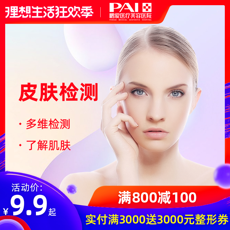鹏爱整形 visia皮肤检测 专业检测肌肤问题 皮肤状态分析多维检测在类目 本地化生活服务, 健康服务, 医疗服务, 医学美容中 - 来自Buy2taobao.com提供专业的淘宝代购服务