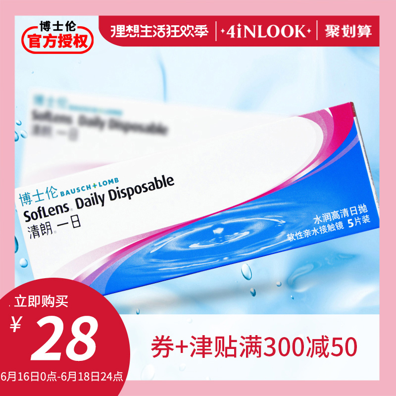 博士倫清朗壹日天天抛5片裝近視隱形眼鏡高清透明日抛旗艦店官網在類目 隱形眼鏡/護理液, 隱形眼鏡中 - 來自Buy2taobao.com提供專業的淘寶代購服務