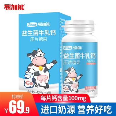 第2件9.9元易加能益生菌牛乳钙咀嚼片学生儿童钙片成人中老年补钙